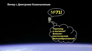 Вечер с Дмитрием Конаныхиным №71 "Термояд в космосе, военно-космическая Великобритания"