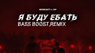 Moreart feat. Ihi-Я буду е*ать(bass boost,remix)