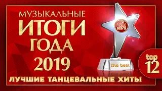 МУЗЫКАЛЬНЫЕ ИТОГИ ГОДА ✰ ЛУЧШИЕ ТАНЦЕВАЛЬНЫЕ ХИТЫ 2019 ✰ TOP 12 ✰ THE BEST ✰