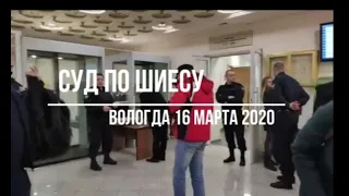 ШИЕС/ ВОЛОГДА/ СУД 16 МАРТА 2020