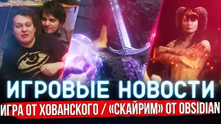 КАКОЙ БУДЕТ AVOWED - RPG от OBSIDIAN / ИГРА от ХОВАНСКОГО / ДЕМО SUCCUBUS | ИГРОВЫЕ НОВОСТИ