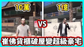 【阿航】GTA5 10萬 VS 1億元！崔佛貨櫃破屋變超級豪宅！不同設計師蓋的也差太多!! (GTA MOD)