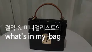 가방2개로 1년 지내는 미니멀리스트/미니멀리스트가방/미니멀리스트what's in my bag