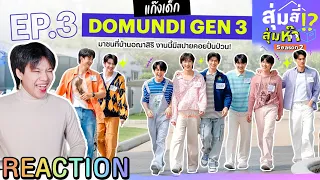 ตอมอรีแอค | สุ่มสี่สุ่มห๊า ซีซัน 2 EP.3 แก๊งเด็ก “DOMUNDI Gen 3 | Reaction