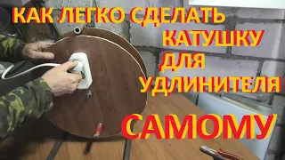 Катушка для удлинителя своими руками без вложений