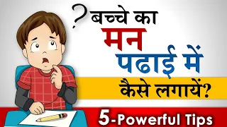 📚 बच्चे का मन पढ़ाई में कैसे लगाए? Improve Concentration in Study by Parikshit Jobanputra