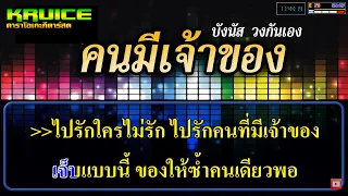 คนมีเจ้าของ - คาราโอเกะ -  บังนัส วงกันเอง