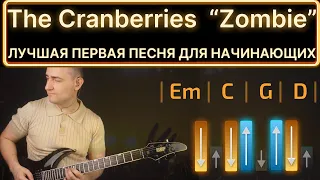 Лучшая первая песня для начинающих. Cranberries "Zombie" Разбор