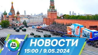 Новости 15:00 от 9.05.2024