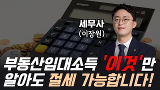 "이것"만 챙겨도 부동산 세금이 대폭 줄어듭니다!