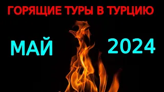 Горящие туры в Турцию в мае 2024