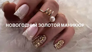 Новогодний золотой маникюр 2024 | Дизайн ногтей с золотом | Christmas golden manicure ✨