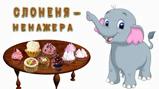 Аудіоказка українською / Слоненя - ненажера / Казка на ніч