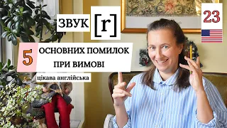 Пояснення вимови звуку [r] в АНГЛІЙСЬКІЙ мові. Урок 23