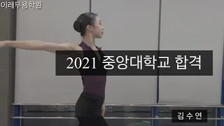 2021 중앙대학교(현대무용)”합격” 김포 이레무용학원