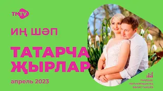 Лучшие татарские песни / Сборник апрель 2023 / НОВИНКИ