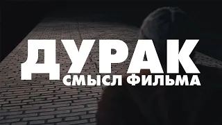 Смысл фильма Юрия Быкова «Дурак»