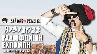 Ελληνοφρένεια 8/3/2022 | Ellinofreneia Official