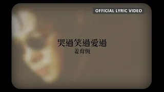 姜育恆 Chiang Yu-Heng - 《哭過笑過愛過》Official Lyric Video