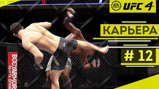 Прохождение UFC 4 Карьера бойца #12 Осваиваемся в полусреднем весе