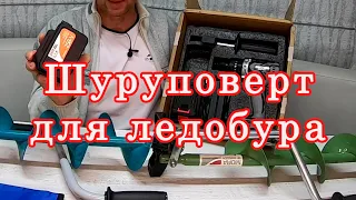 Шуруповёрт Для ледобура! Какой выбрать бюджетный шуруповерт для ледобура?! Ледобур Тонар или  Неро!?