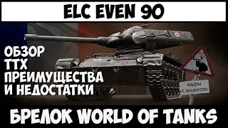 ELC EVEN 90 СТОИТ ЛИ БРАТЬ, ELC EVEN 90 ОБЗОР, ГАЙД ПО ТАНКУ, ПРЕМИУМ ТАНК WORLD OF TANKS 2020