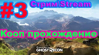 Tom Clancy's Ghost Recon Wildlands кооператив с Лексом - #3 - Рембо режим)