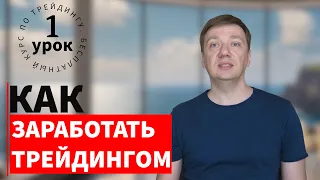 Заработать трейдингом - от бектеста до автоматизации стратегий!