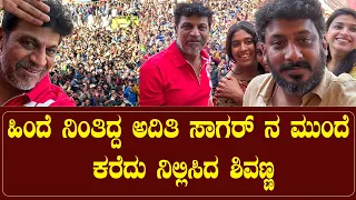 ಹಿಂದೆ ನಿಂತಿದ್ದ ಅದಿತಿ ಸಾಗರ್ ನ ಮುಂದೆ ಕರೆದು ನಿಲ್ಲಿಸಿದ ಶಿವಣ್ಣ