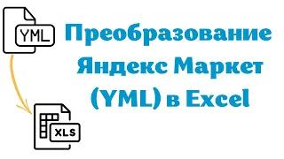 Преобразование Яндекс Маркет (YML) в Excel