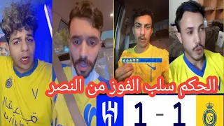 ردة فعل جمهور النصر بعد التعادل مع الهلال 1-1⚽️الحكم سلب الفوز من النصر⚽️