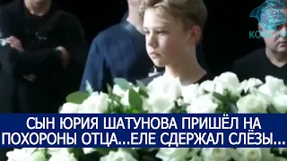 СЫН ЮРИЯ ШАТУНОВА ПРИШЁЛ НА ПОХОРОНЫ ОТЦА...ЕЛЕ СДЕРЖАЛ СЛЁЗЫ...