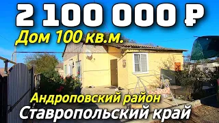 Продается дом за 2 100 000 рублей тел 8 918 453 14 88 Ставропольский край Недвижимость на юге