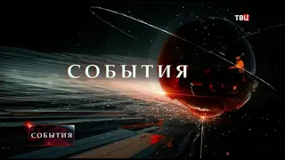 ОФОРМЛЕНИЕ ИНФОРМАЦИОННОЙ ПРОГРАММЫ "СОБЫТИЯ" (ТВ ЦЕНТР) 2013-2022