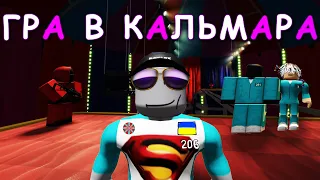 Я ВИГРАВ ГРУ в КАЛЬМАРА) режим Squid Game в роблокс [UA] ROBLOX українською