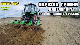 Нарезка гребня под картофель , Shifeng 504c окучники kerland ok-500