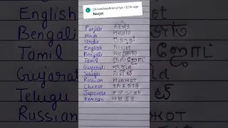 Writing "Navjot" ♥️ in different languages #urdu #telugu #bengali #sidhumoosewala #punjabisong