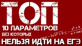 Топ 10 параметров ЕГЭ математика (часть1)