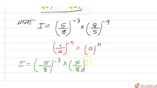 मान ज्ञात कीजिये :((5)/(8))^(-7) xx ((8)/(5))^(-4)  | 8 | घातांक और घात  | MATHS | STUDENTS FRIE...