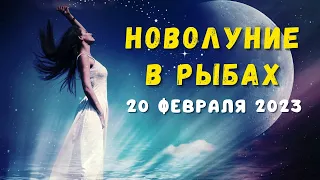 НОВОЛУНИЕ 🌑 В РЫБАХ ♓: 20 ФЕВРАЛЯ 2023 - ВРЕМЯ МАГИИ ✨ | ПРОГНОЗ для ВСЕХ ЗНАКОВ