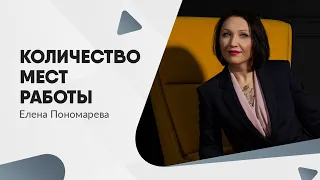 Количество одновременных договоров по совместительству - Елена Пономарева