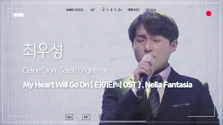 최우성 Celine Dion - My heart will Go On ( 타이타닉 OST ) , Sarah Brightman - Nella Fantasia