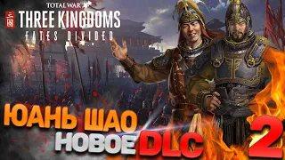 Total War: THREE KINGDOMS (Легенда) - Юань Шао #2 (Новое DLC)