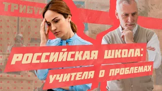 КАК ВЫЖИТЬ В РОССИЙСКОЙ ШКОЛЕ? | РАЗГОВОР С УЧИТЕЛЯМИ