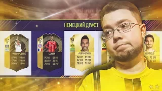 ФУТ ДРАФТ ИЗ 11 КЛУБОВ БУНДЕСЛИГИ ФИФА 18 | НЕМЕЦКИЙ FUT DRAFT FIFA 18