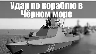 Удар по кораблю в Чёрном море