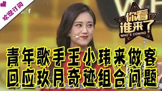 你看谁来了 20201128：青年歌手王小玮来做客 首次直面回应玖月奇迹组合问题