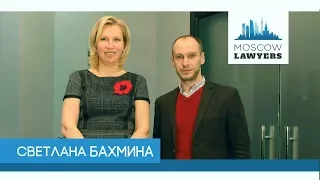 Moscow lawyers 2.0: #23 Светлана Бахмина (АМГ Партнерс)