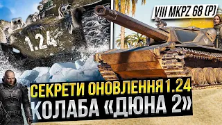 МАЙЖЕ секрети ОНОВЛЕННЯ 1.24 і КОЛАБА з ДЮНА-2 в World of Tanks