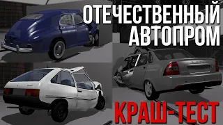 Краш-тест разных тачек на разной скорости #12! Отечественный автопром ЧАСТЬ 2! (BeamNG)